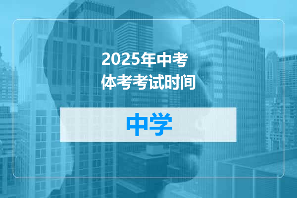 2025年中考体考考试时间