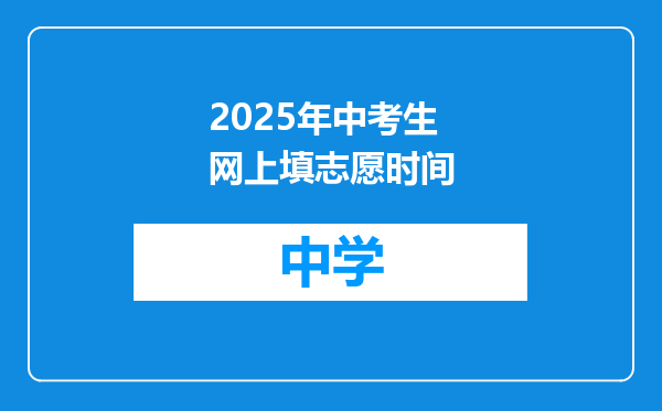 2025年中考生网上填志愿时间