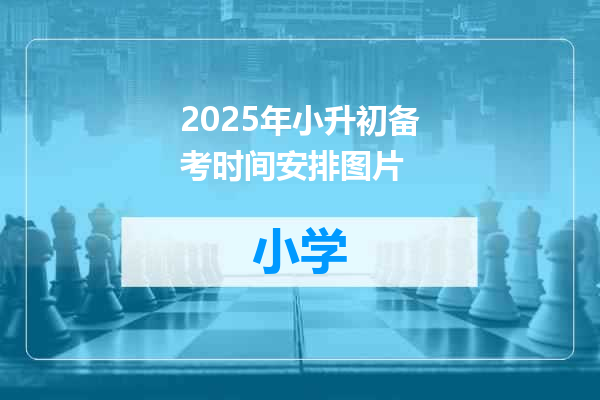 2025年小升初备考时间安排图片