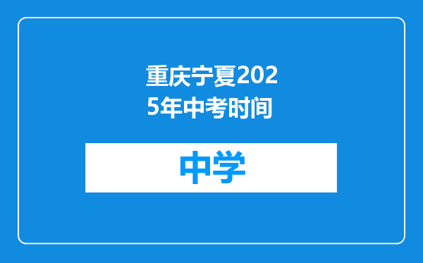 重庆宁夏2025年中考时间