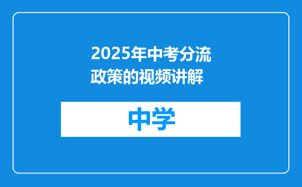 2025年中考分流政策的视频讲解