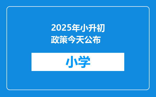2025年小升初政策今天公布