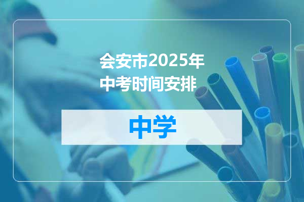 会安市2025年中考时间安排