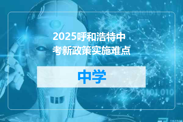 2025呼和浩特中考新政策实施难点