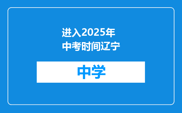 进入2025年中考时间辽宁