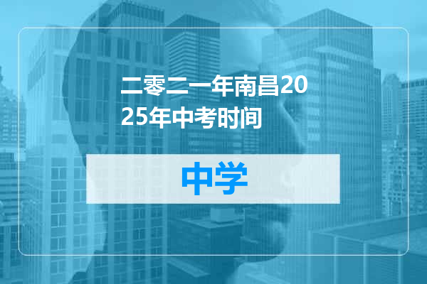 二零二一年南昌2025年中考时间