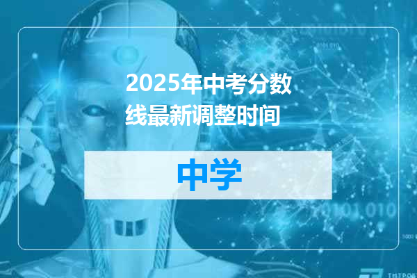 2025年中考分数线最新调整时间