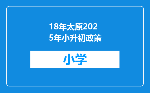18年太原2025年小升初政策