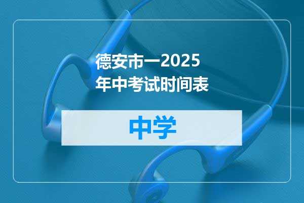 德安市一2025年中考试时间表