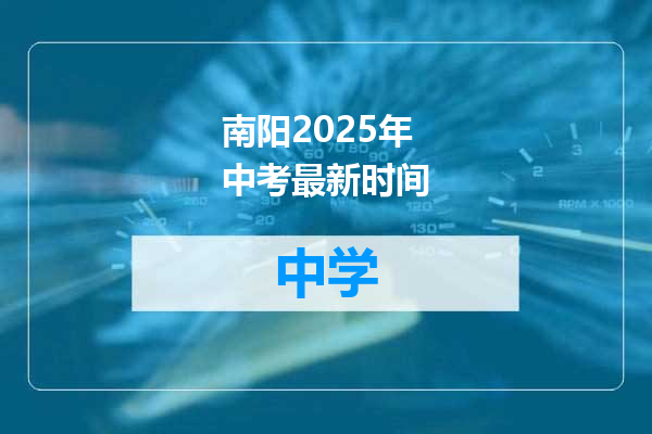 南阳2025年中考最新时间