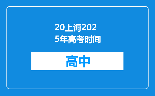 20上海2025年高考时间