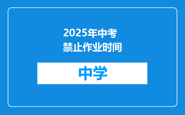2025年中考禁止作业时间