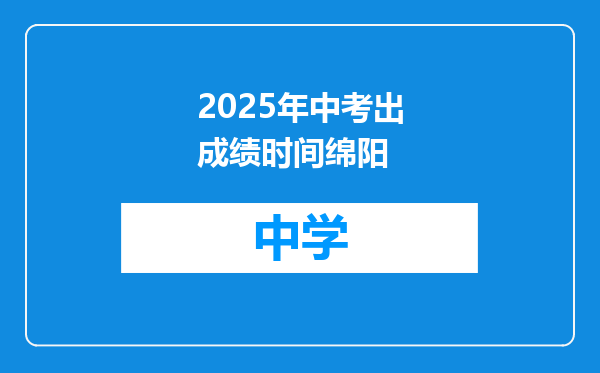 2025年中考出成绩时间绵阳