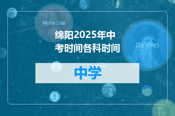 绵阳2025年中考时间各科时间