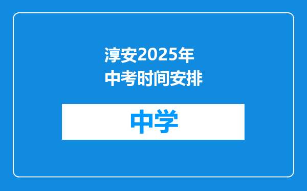 淳安2025年中考时间安排