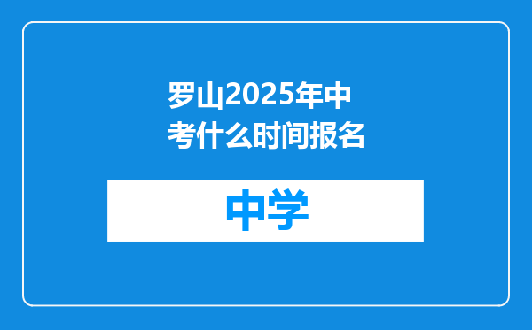 罗山2025年中考什么时间报名