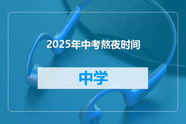 2025年中考熬夜时间