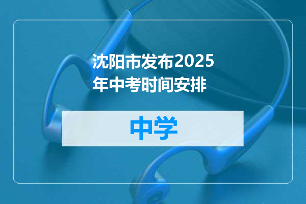 沈阳市发布2025年中考时间安排