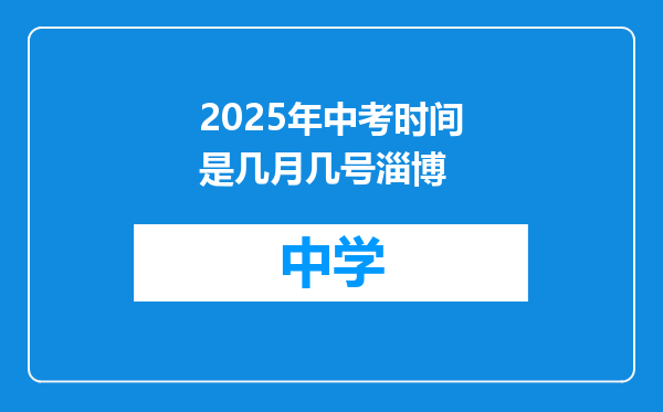2025年中考时间是几月几号淄博