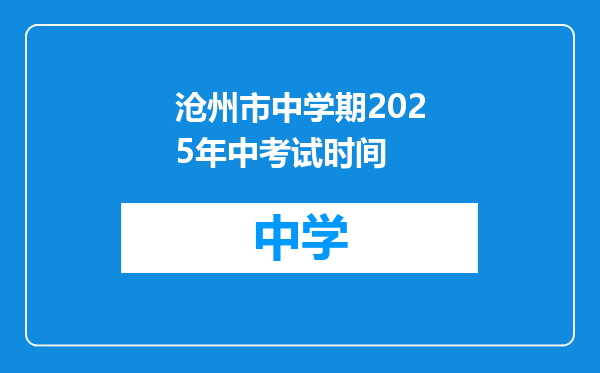 沧州市中学期2025年中考试时间