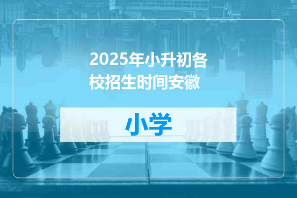 2025年小升初各校招生时间安徽