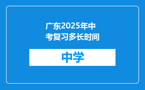 广东2025年中考复习多长时间