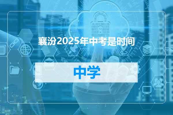 襄汾2025年中考是时间