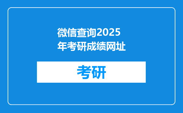 微信查询2025年考研成绩网址