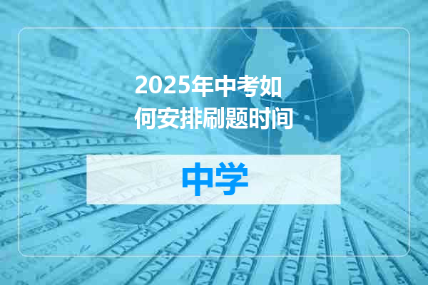 2025年中考如何安排刷题时间