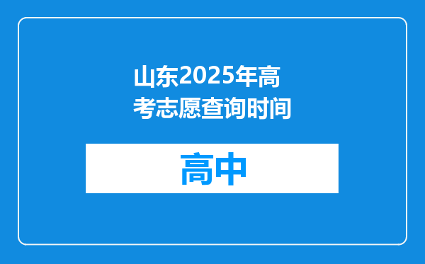 山东2025年高考志愿查询时间
