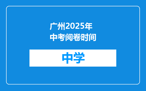 广州2025年中考阅卷时间