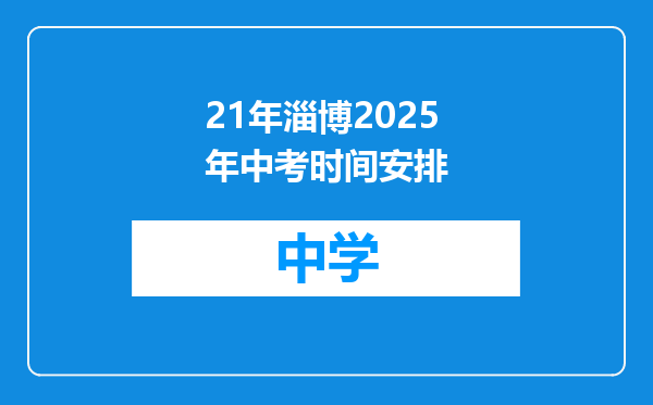 21年淄博2025年中考时间安排