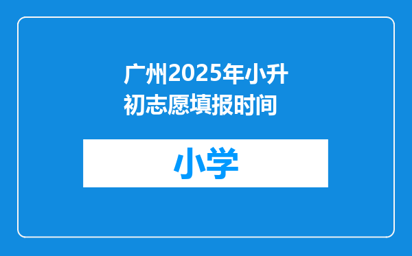 广州2025年小升初志愿填报时间