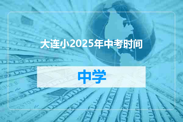 大连小2025年中考时间