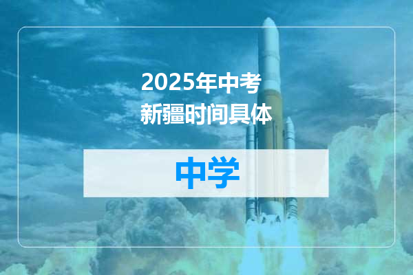 2025年中考新疆时间具体