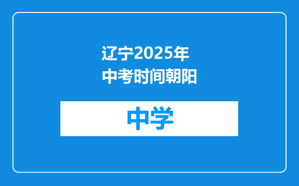 辽宁2025年中考时间朝阳