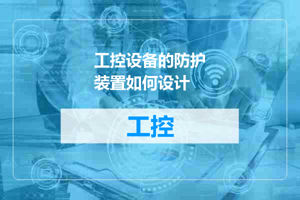 工控设备的防护装置如何设计