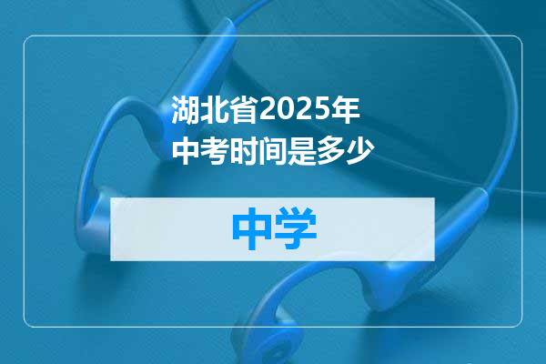 湖北省2025年中考时间是多少
