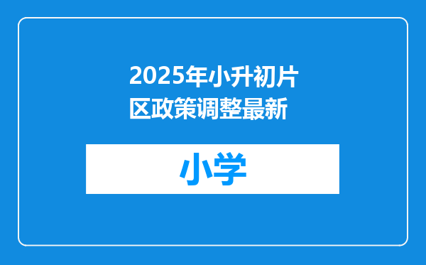 2025年小升初片区政策调整最新