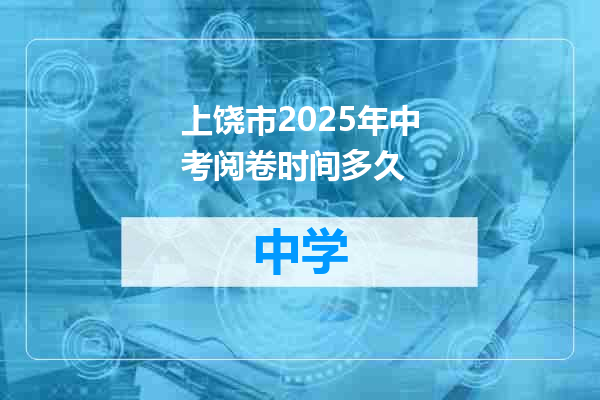 上饶市2025年中考阅卷时间多久