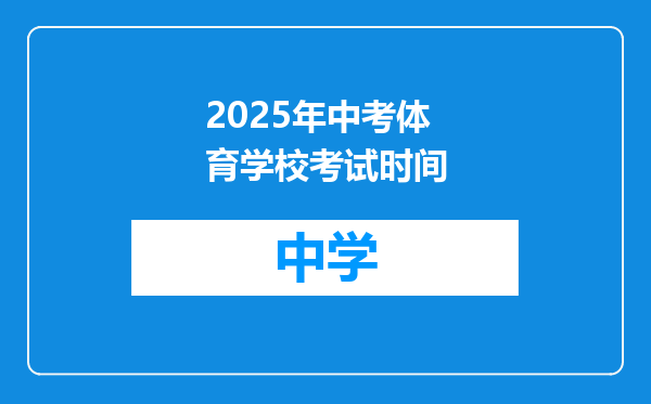 2025年中考体育学校考试时间