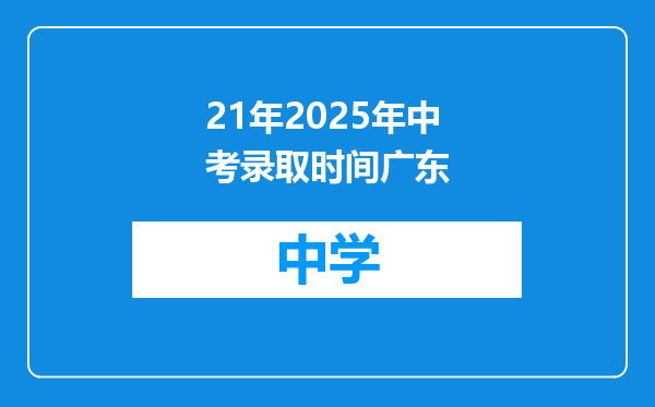 21年2025年中考录取时间广东