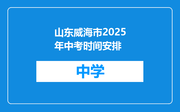 山东威海市2025年中考时间安排