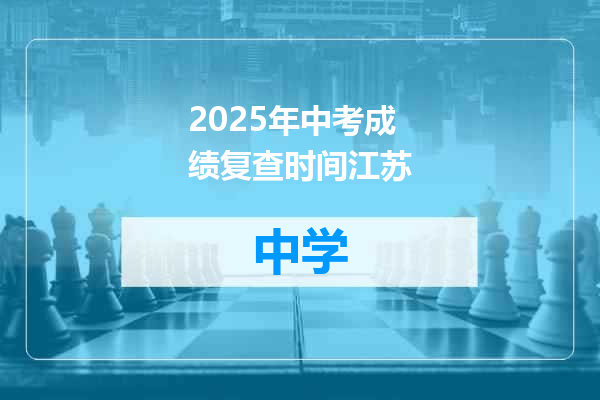 2025年中考成绩复查时间江苏