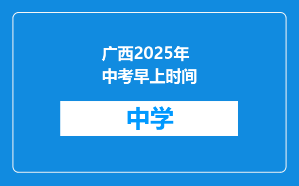 广西2025年中考早上时间