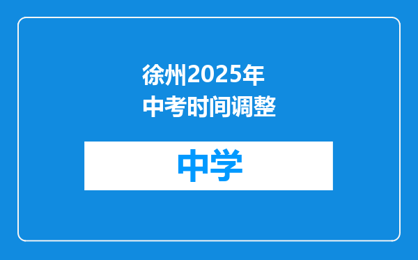 徐州2025年中考时间调整