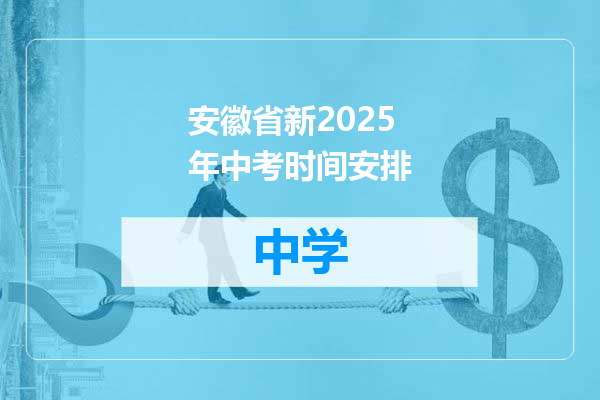 安徽省新2025年中考时间安排