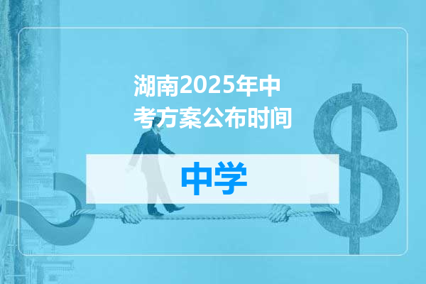 湖南2025年中考方案公布时间