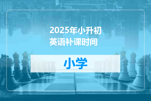 2025年小升初英语补课时间