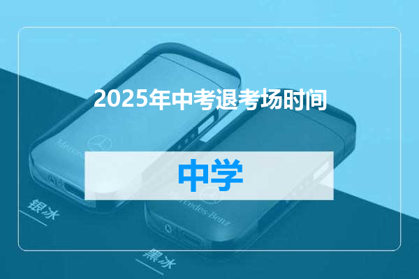 2025年中考退考场时间